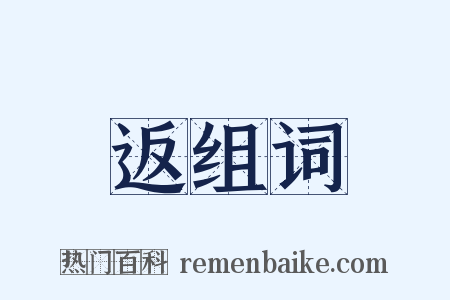 返组词是什么意思的图片